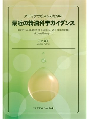 cover image of アロマテラピストのための最近の精油科学ガイダンス